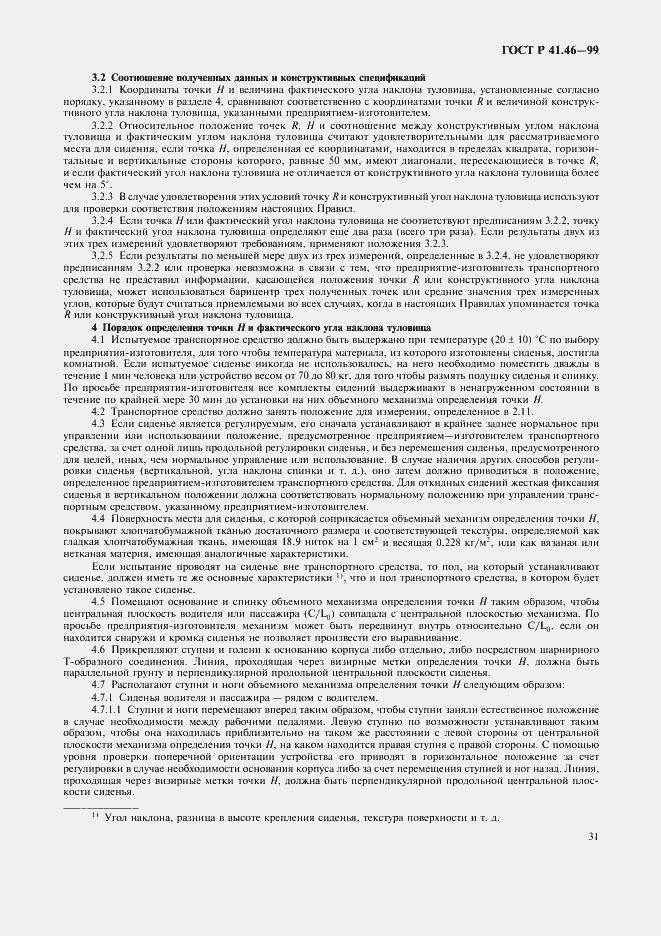Страница 34 ГОСТ Р 41.46-99