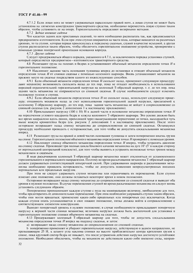 Страница 35 ГОСТ Р 41.46-99