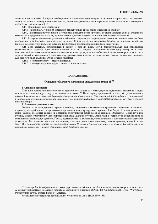 Страница 36 ГОСТ Р 41.46-99