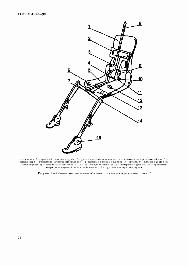 Страница 37 ГОСТ Р 41.46-99