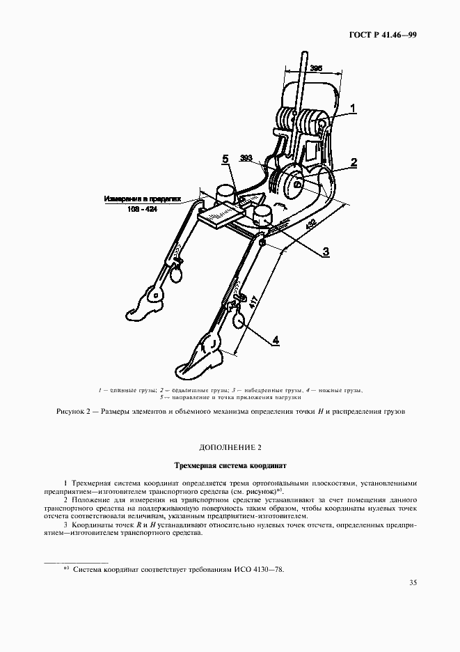 Страница 38 ГОСТ Р 41.46-99