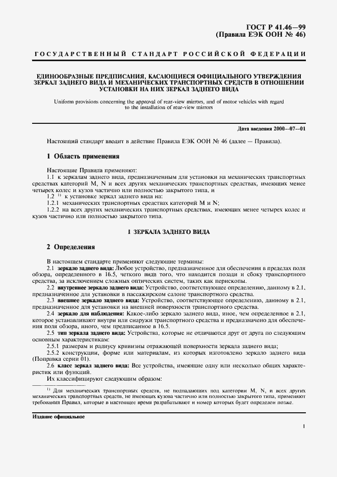 Страница 4 ГОСТ Р 41.46-99