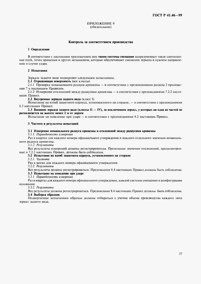 Страница 40 ГОСТ Р 41.46-99