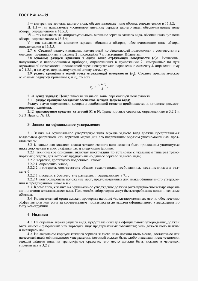 Страница 5 ГОСТ Р 41.46-99