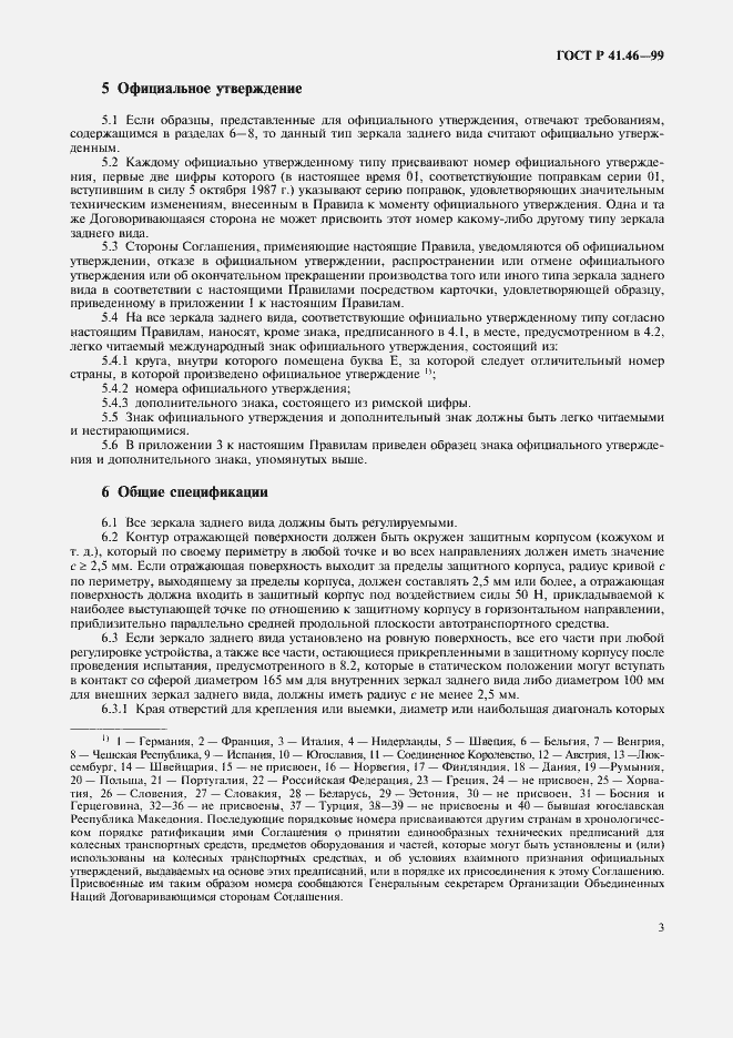 Страница 6 ГОСТ Р 41.46-99