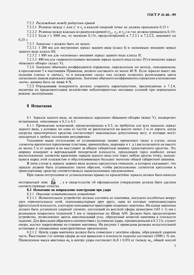 Страница 8 ГОСТ Р 41.46-99