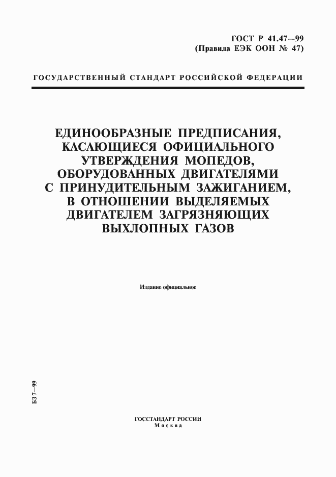 Страница 1 ГОСТ Р 41.47-99