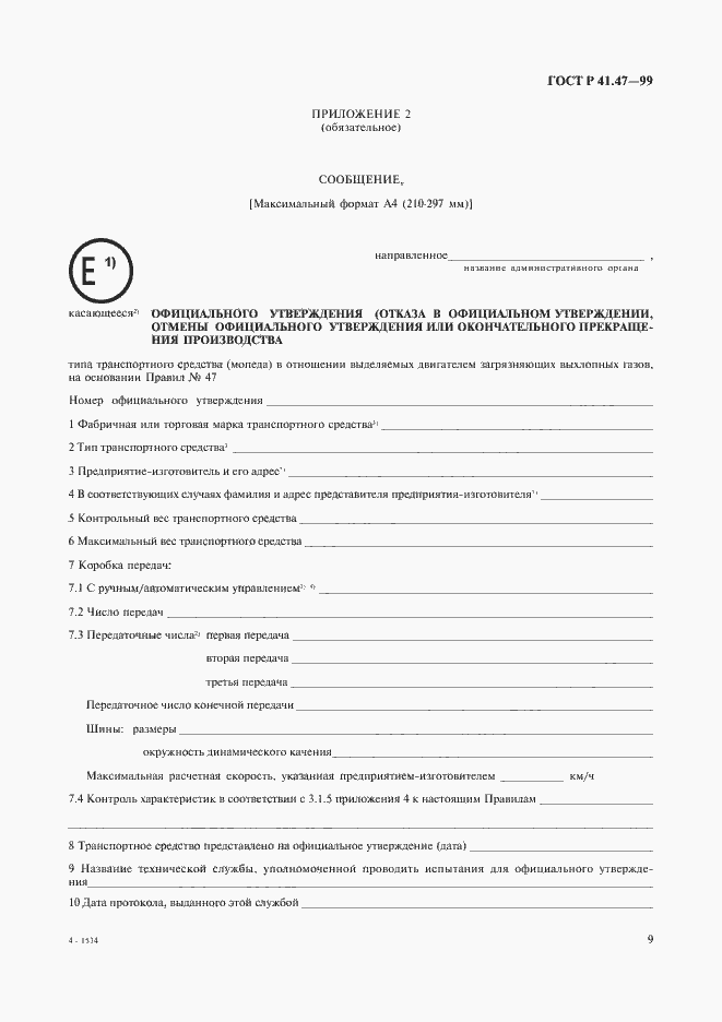 Страница 12 ГОСТ Р 41.47-99