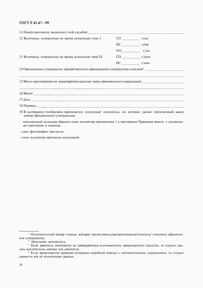 Страница 13 ГОСТ Р 41.47-99