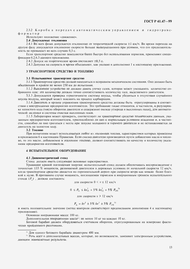 Страница 16 ГОСТ Р 41.47-99