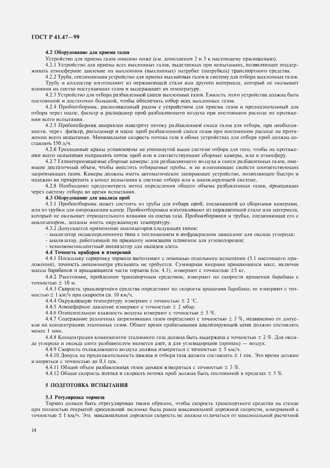 Страница 17 ГОСТ Р 41.47-99