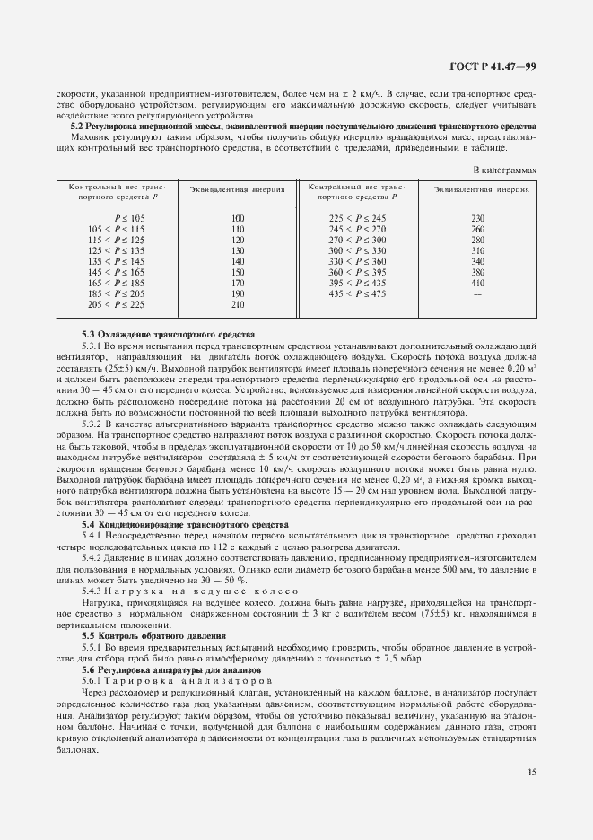 Страница 18 ГОСТ Р 41.47-99