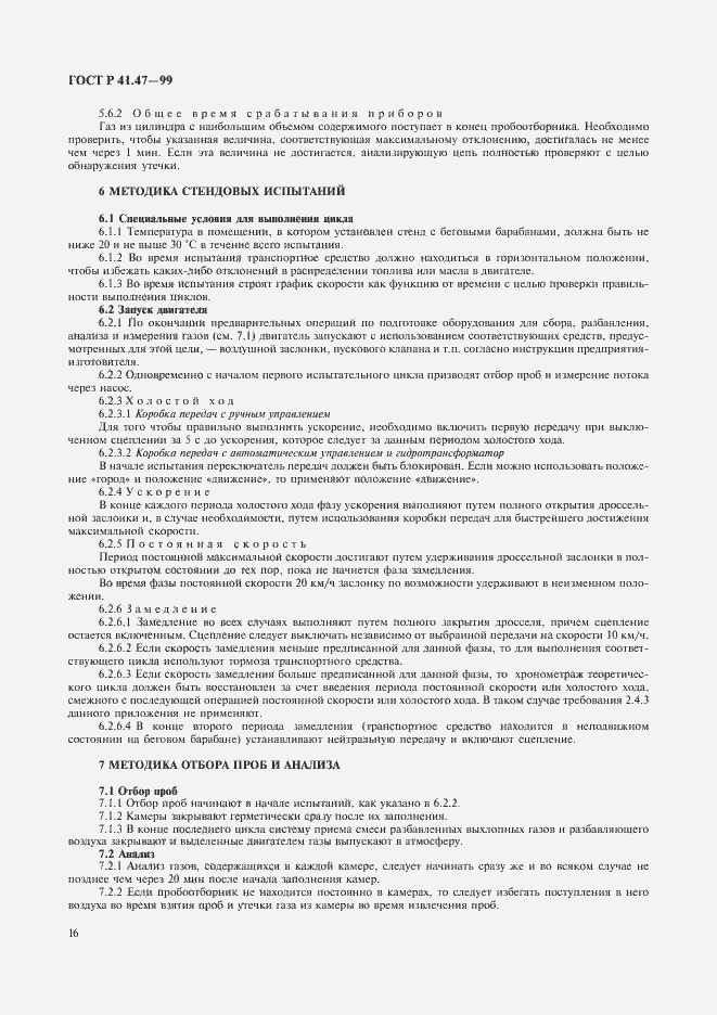 Страница 19 ГОСТ Р 41.47-99