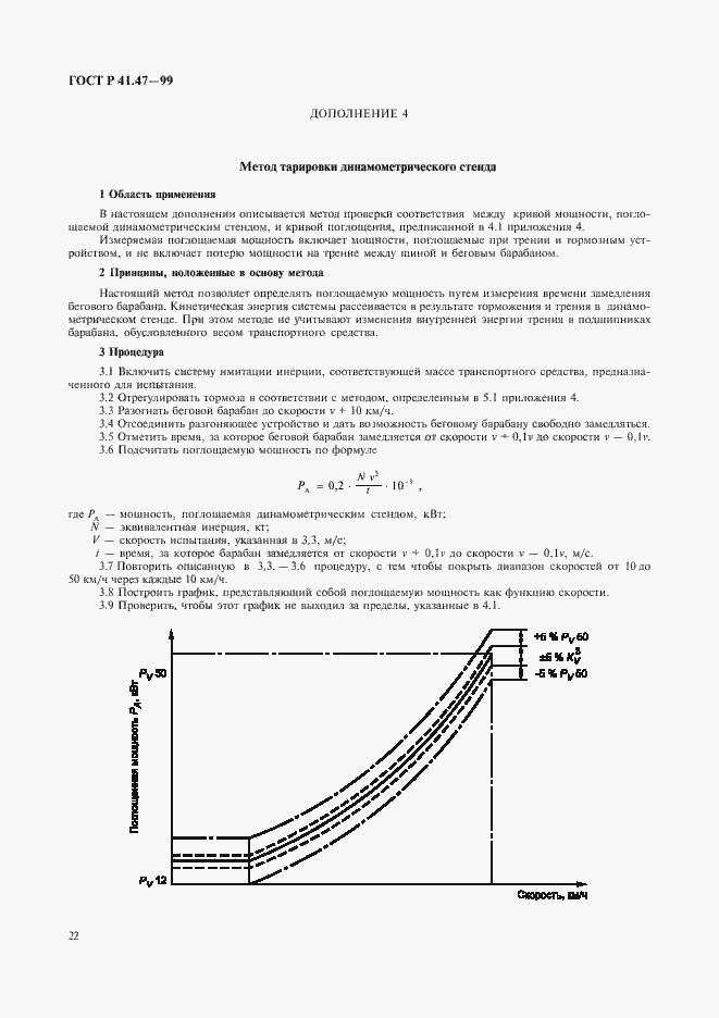 Страница 25 ГОСТ Р 41.47-99