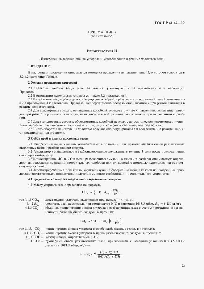 Страница 26 ГОСТ Р 41.47-99