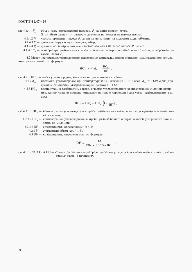Страница 27 ГОСТ Р 41.47-99