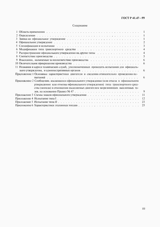 Страница 3 ГОСТ Р 41.47-99