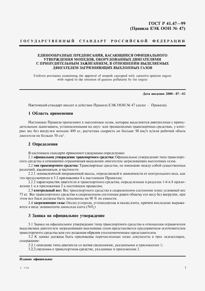 Страница 4 ГОСТ Р 41.47-99