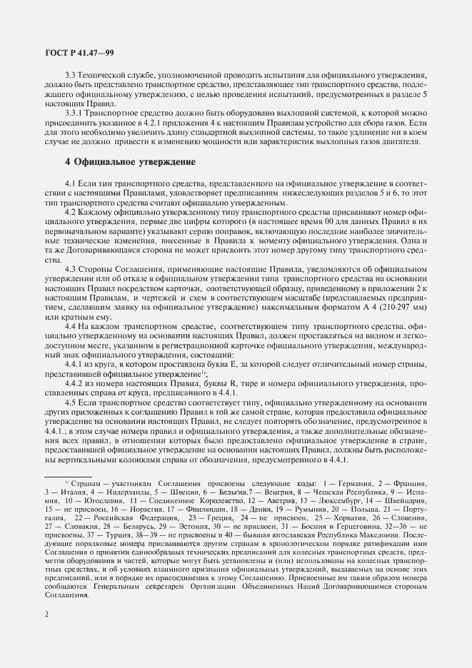 Страница 5 ГОСТ Р 41.47-99