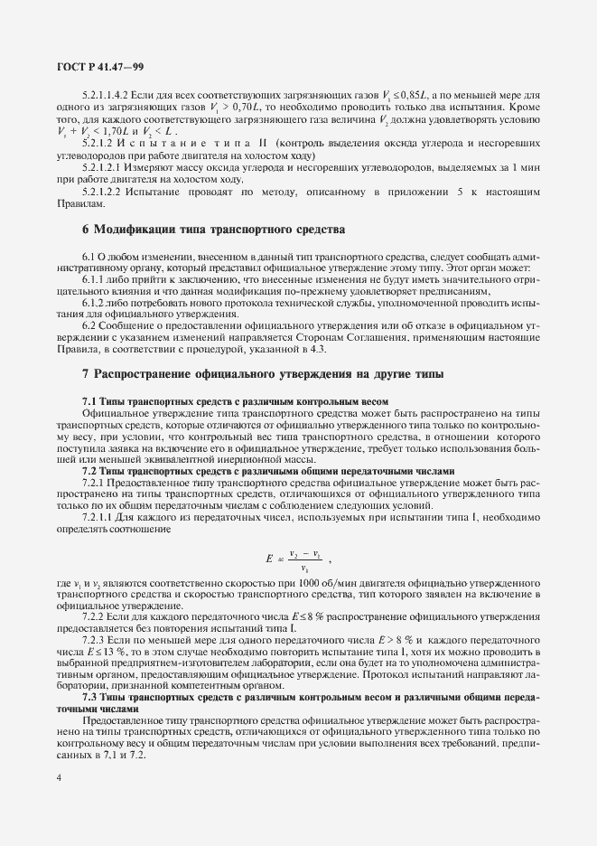 Страница 7 ГОСТ Р 41.47-99