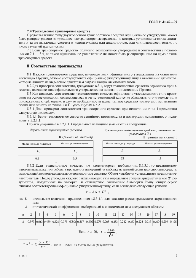 Страница 8 ГОСТ Р 41.47-99