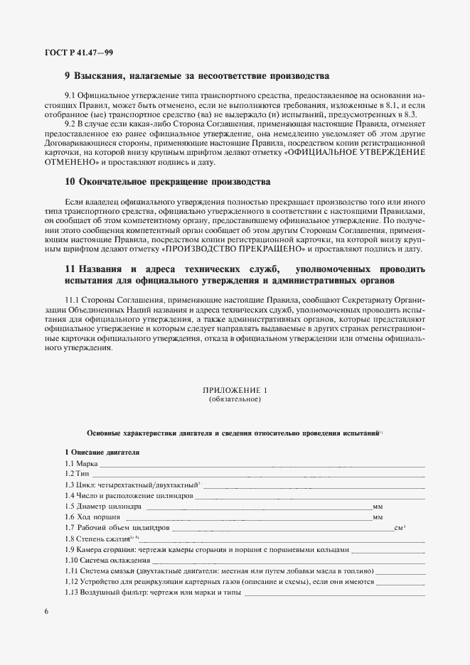 Страница 9 ГОСТ Р 41.47-99