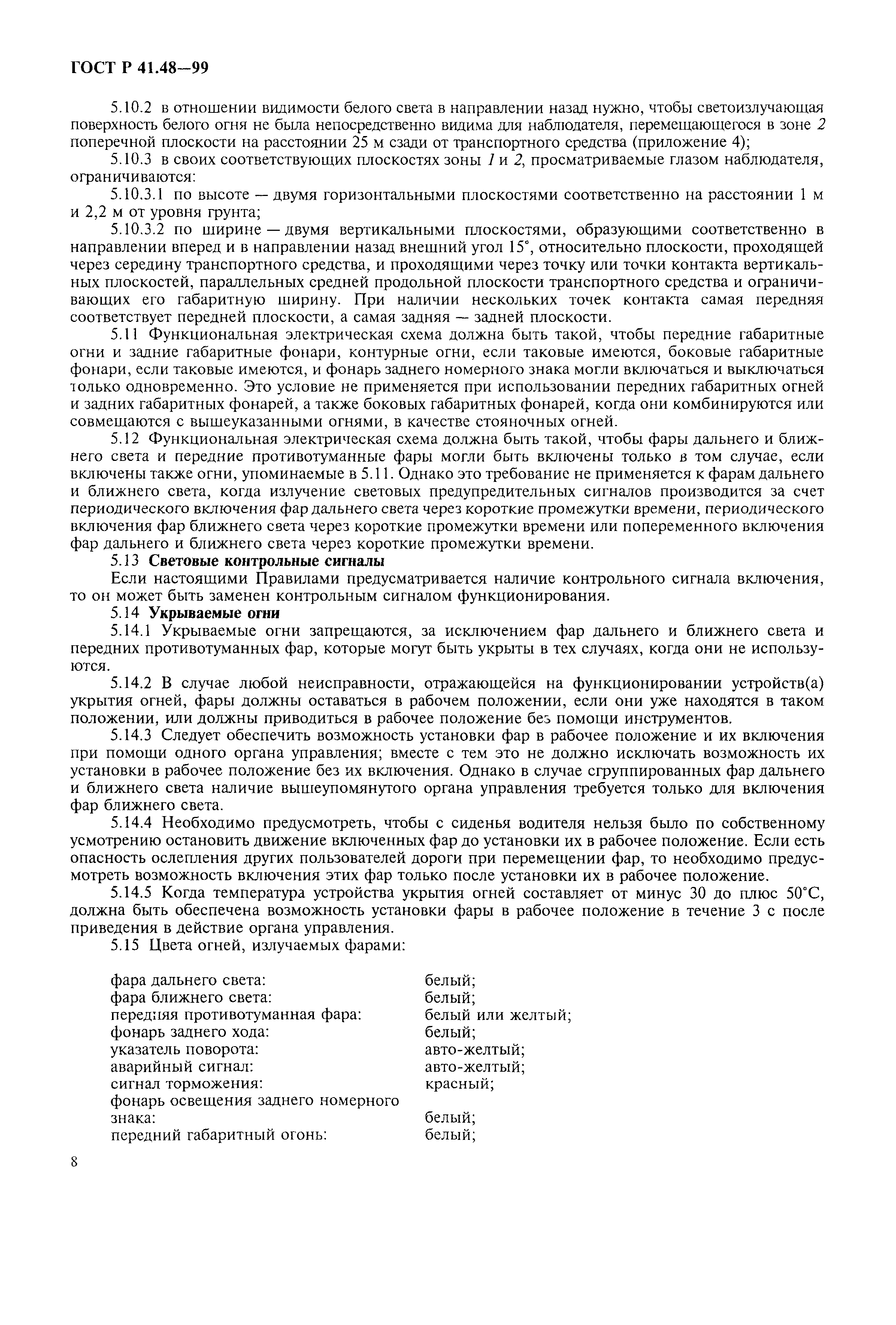 Страница 11 ГОСТ Р 41.48-99