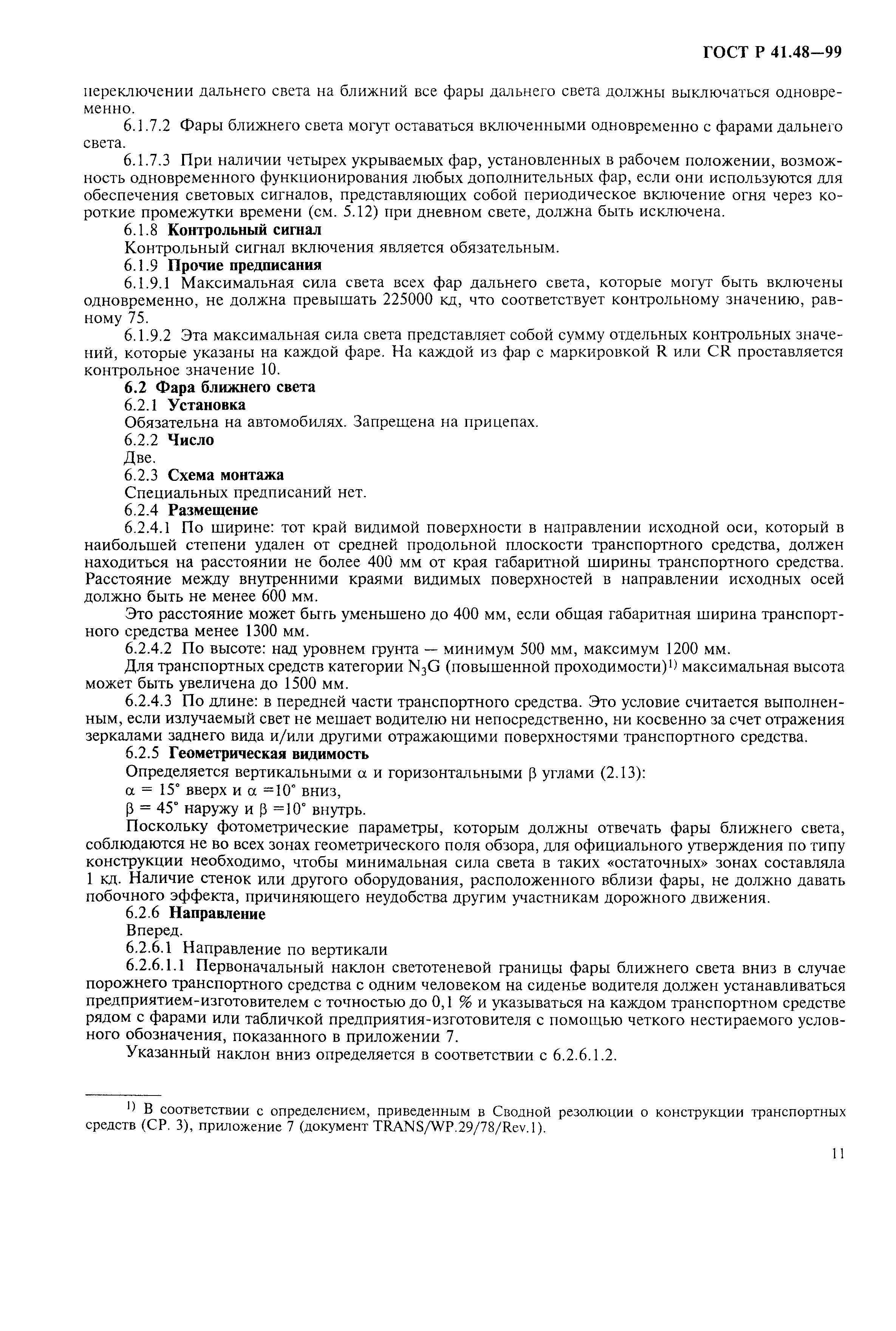 Страница 14 ГОСТ Р 41.48-99