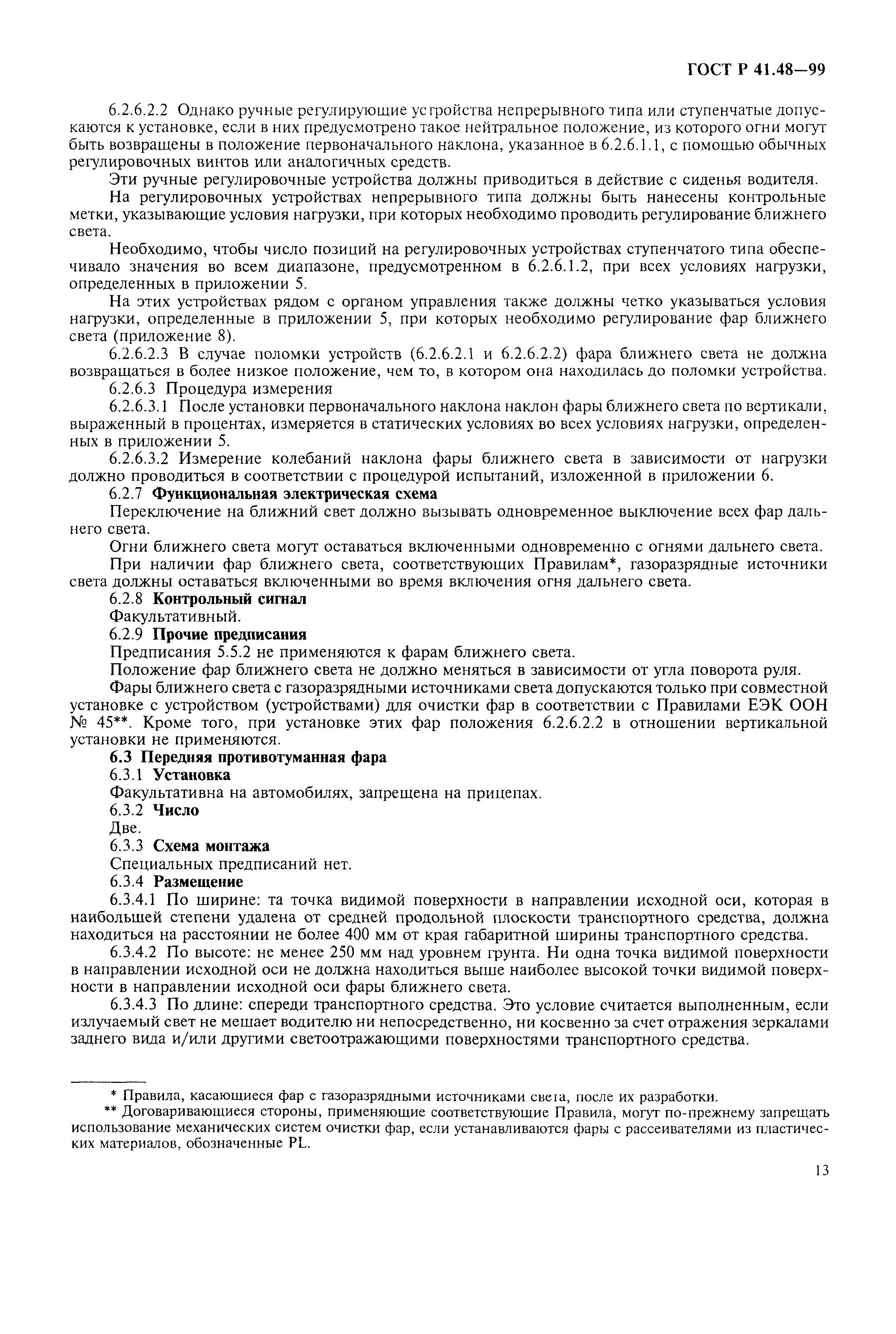 Страница 16 ГОСТ Р 41.48-99