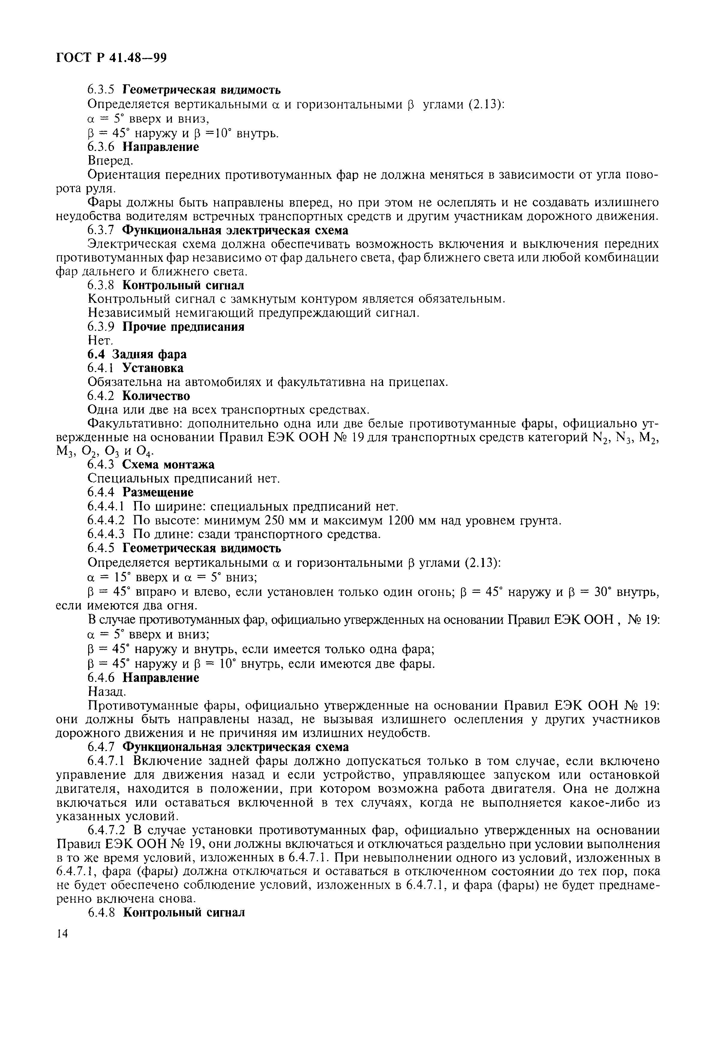 Страница 17 ГОСТ Р 41.48-99