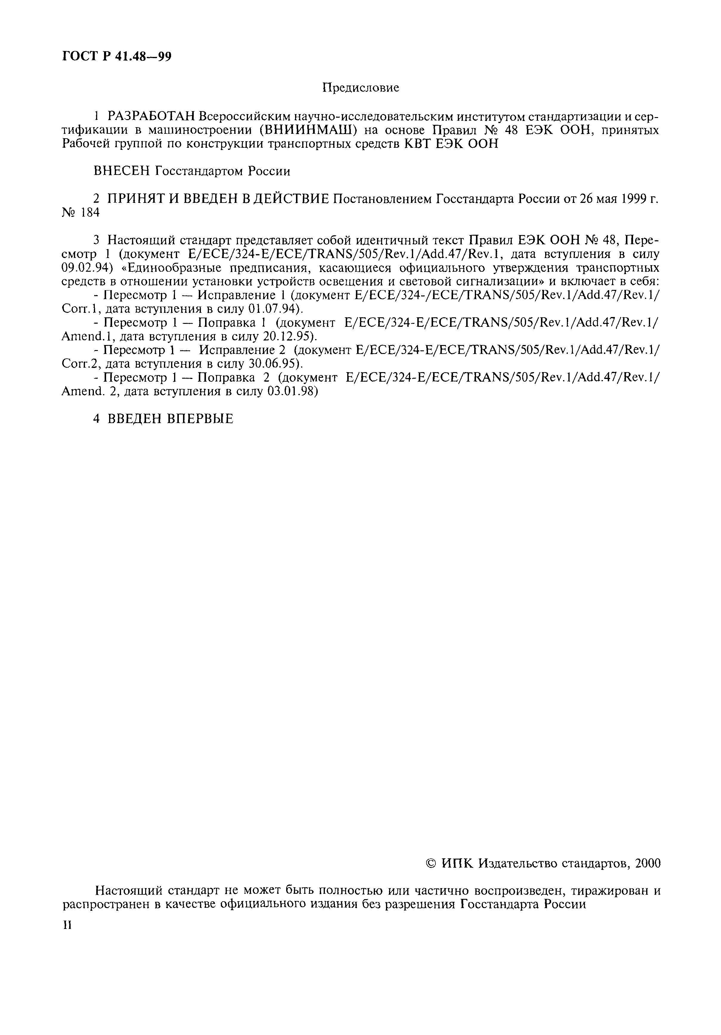 Страница 2 ГОСТ Р 41.48-99