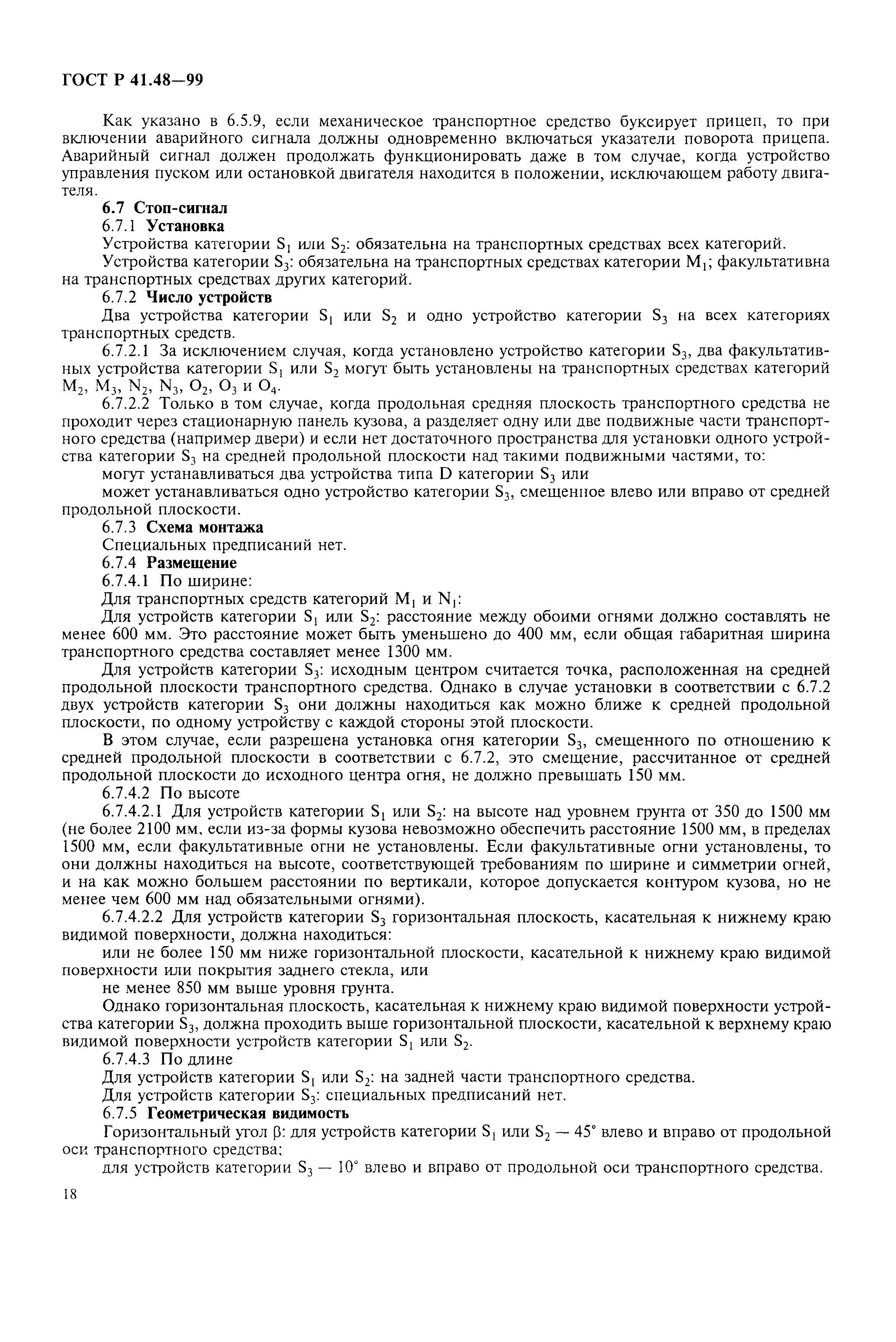 Страница 21 ГОСТ Р 41.48-99