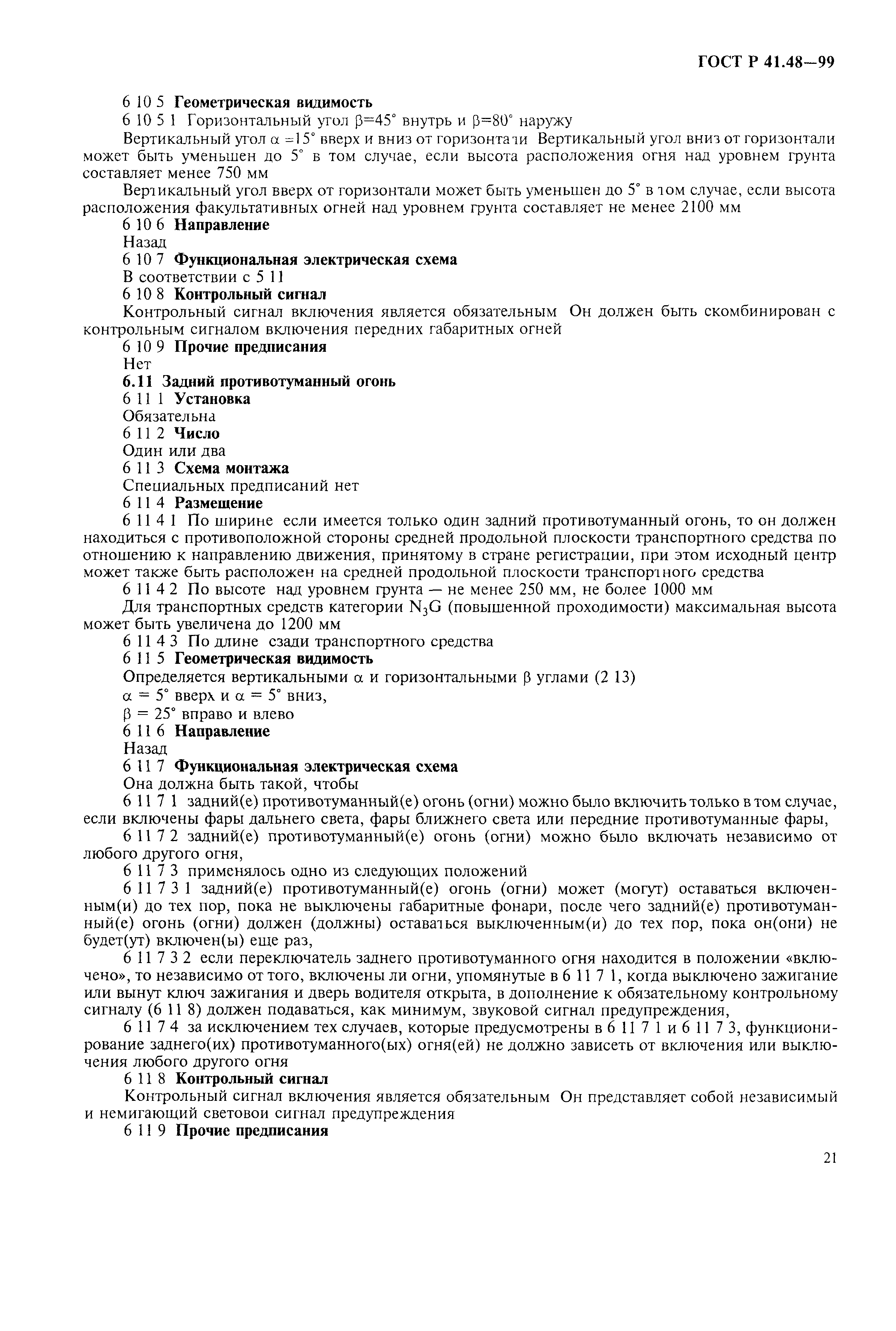 Страница 24 ГОСТ Р 41.48-99