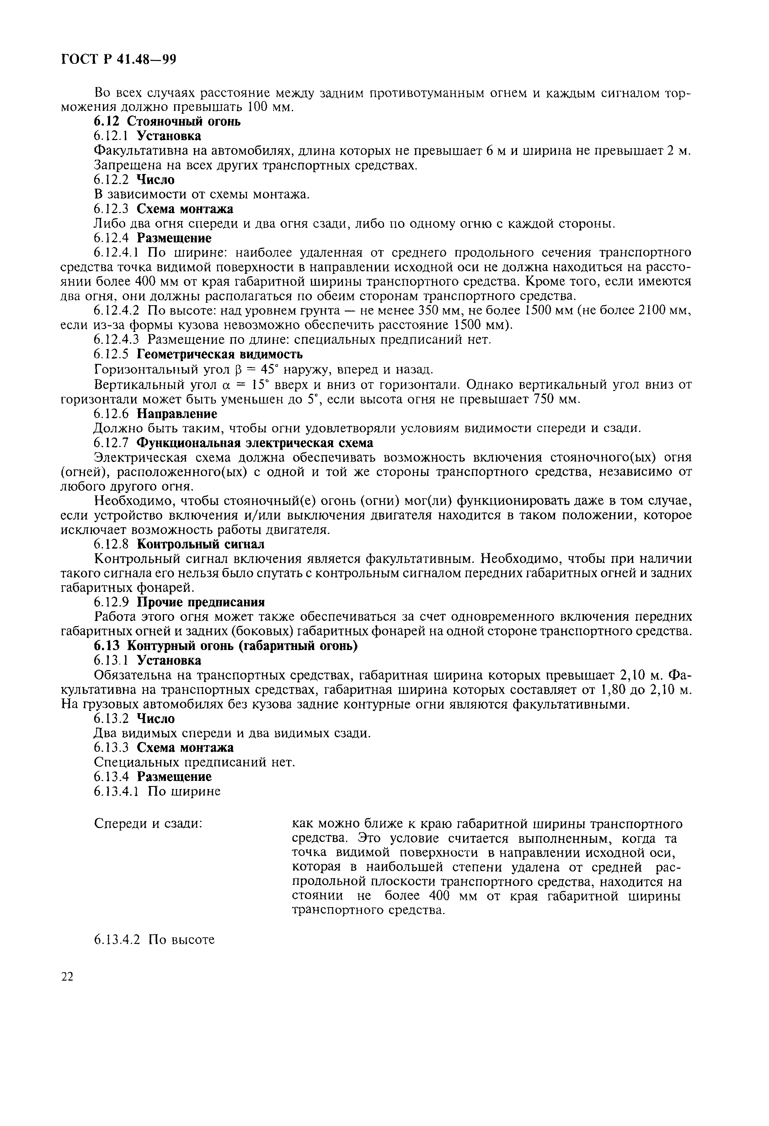 Страница 25 ГОСТ Р 41.48-99