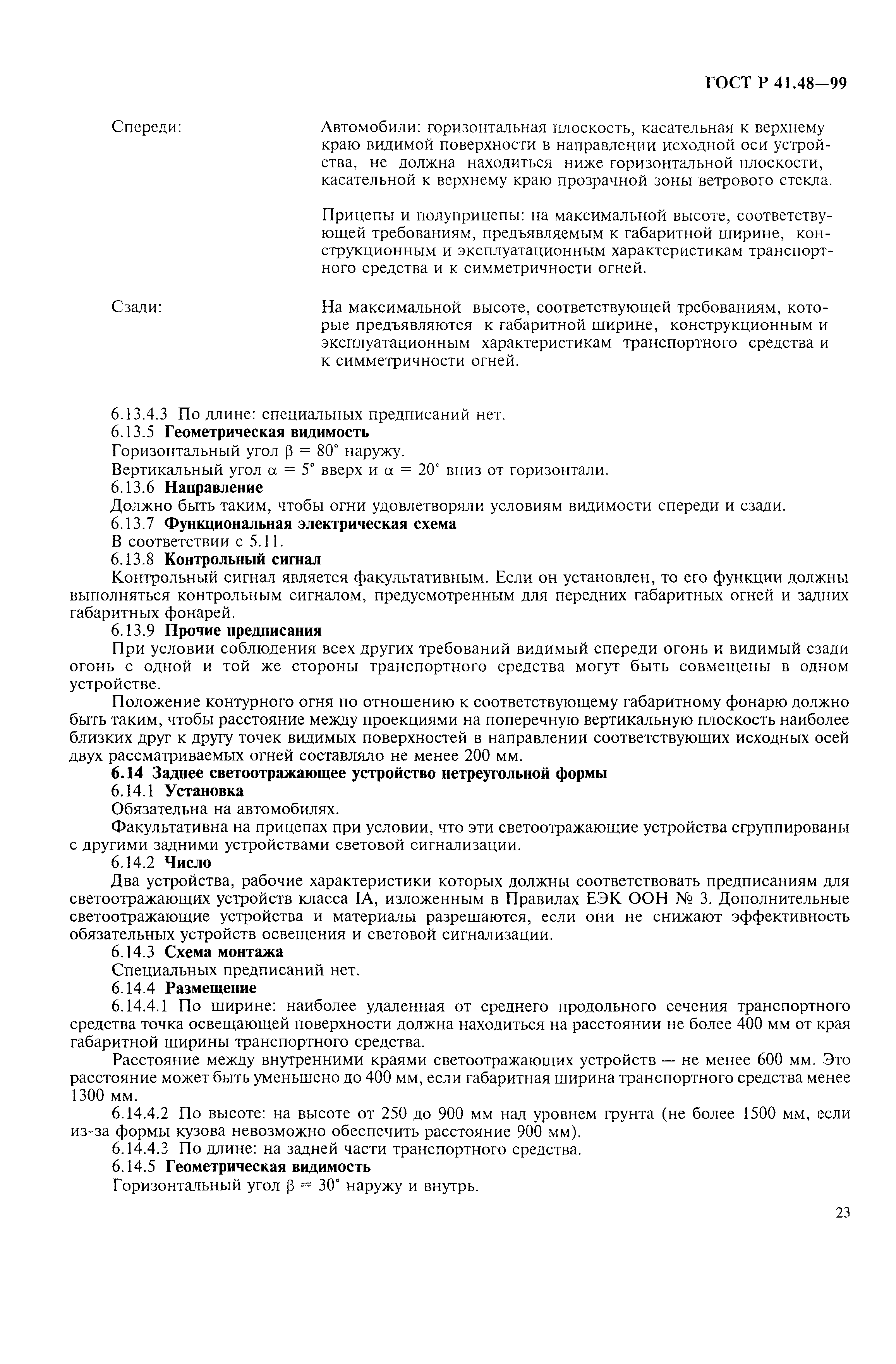 Страница 26 ГОСТ Р 41.48-99