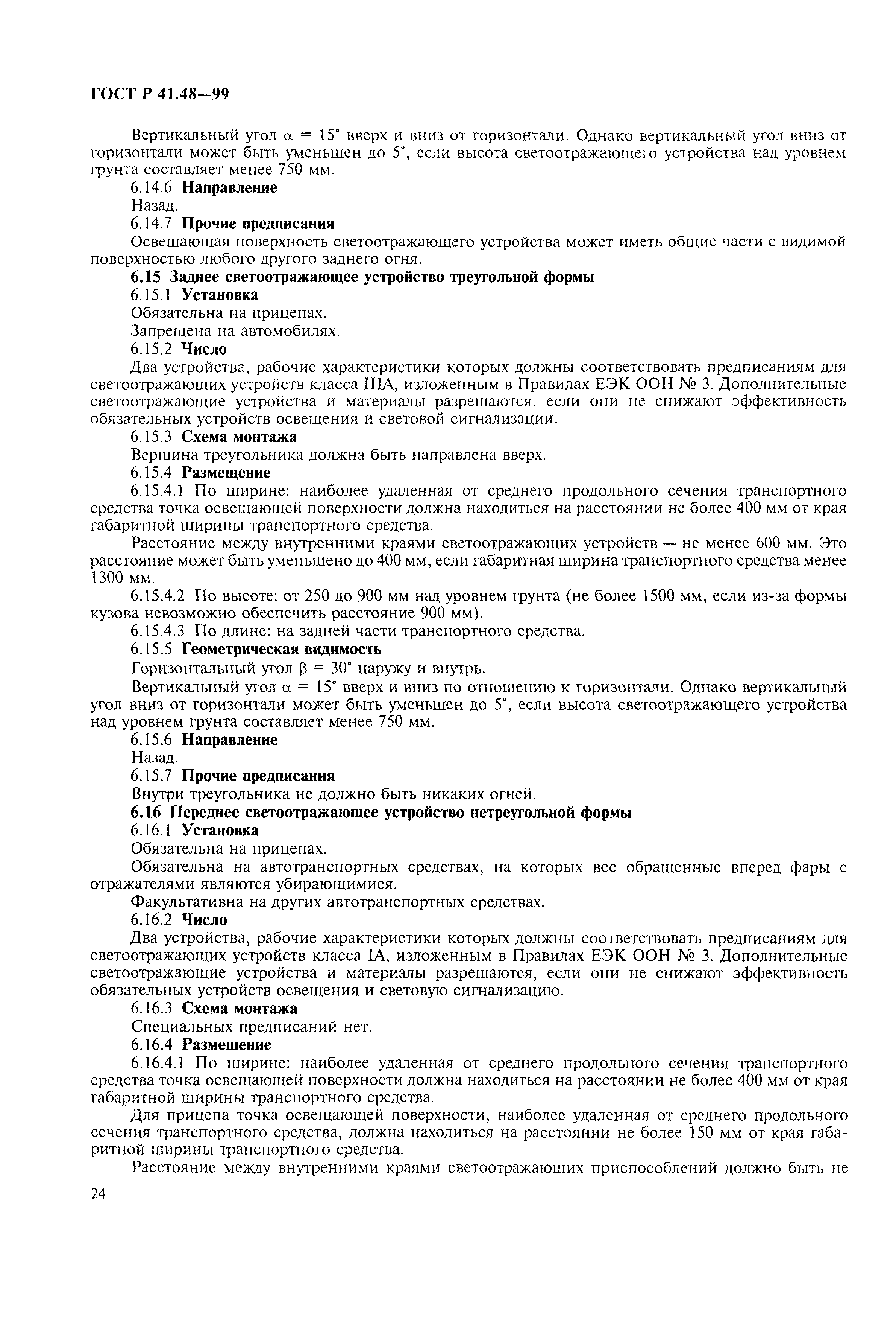 Страница 27 ГОСТ Р 41.48-99