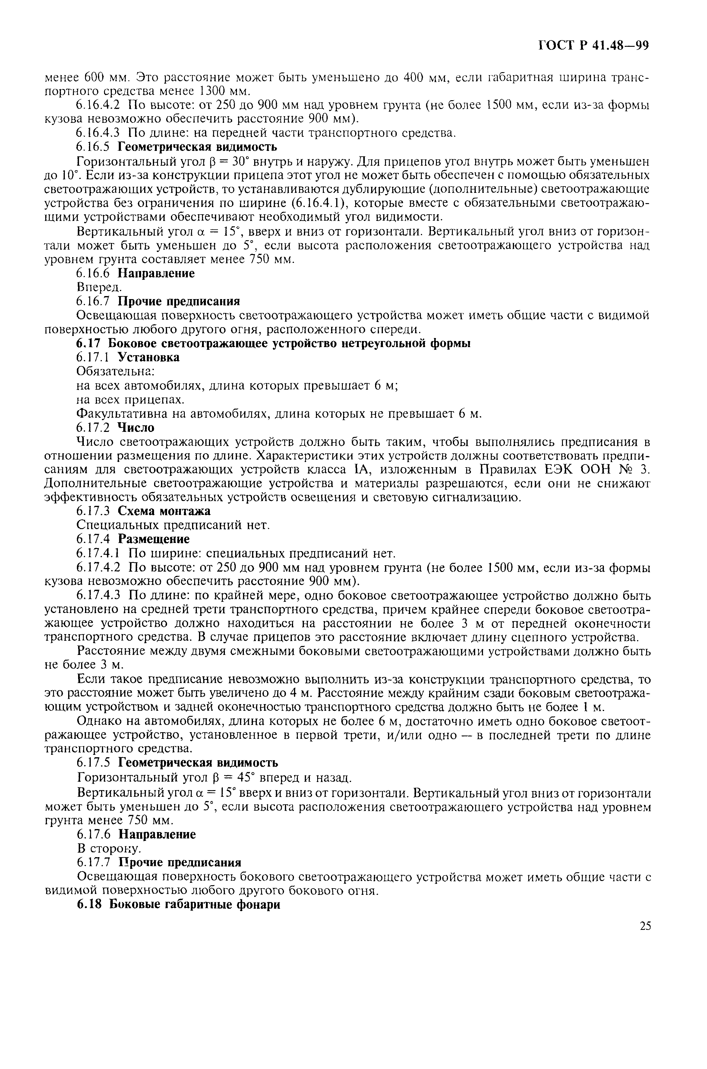 Страница 28 ГОСТ Р 41.48-99