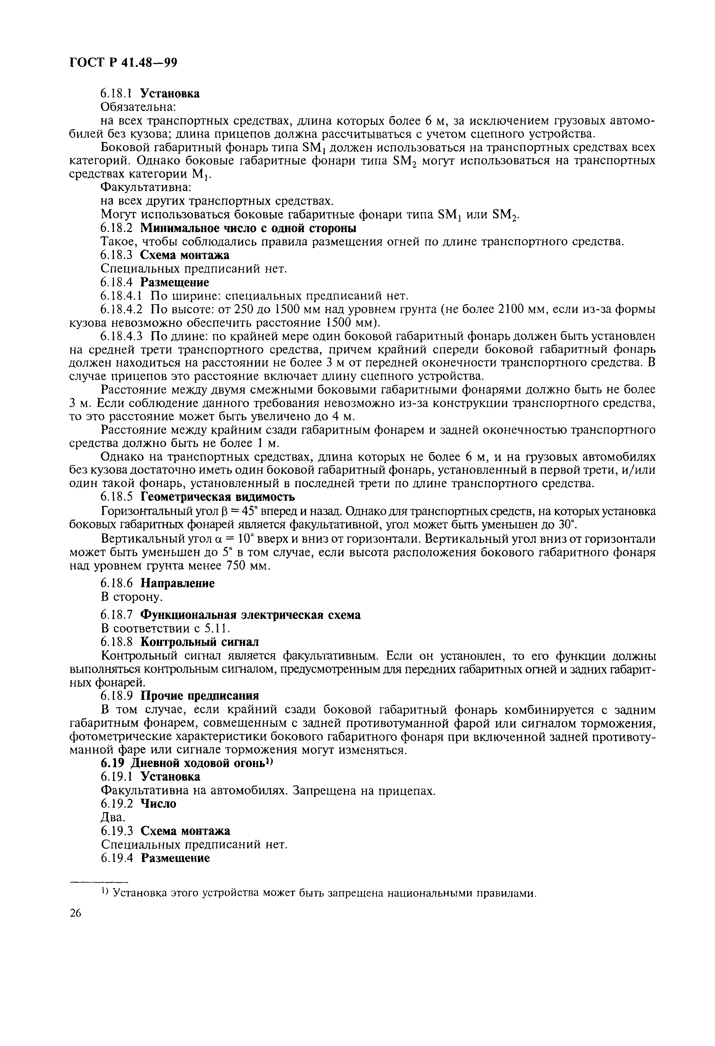 Страница 29 ГОСТ Р 41.48-99