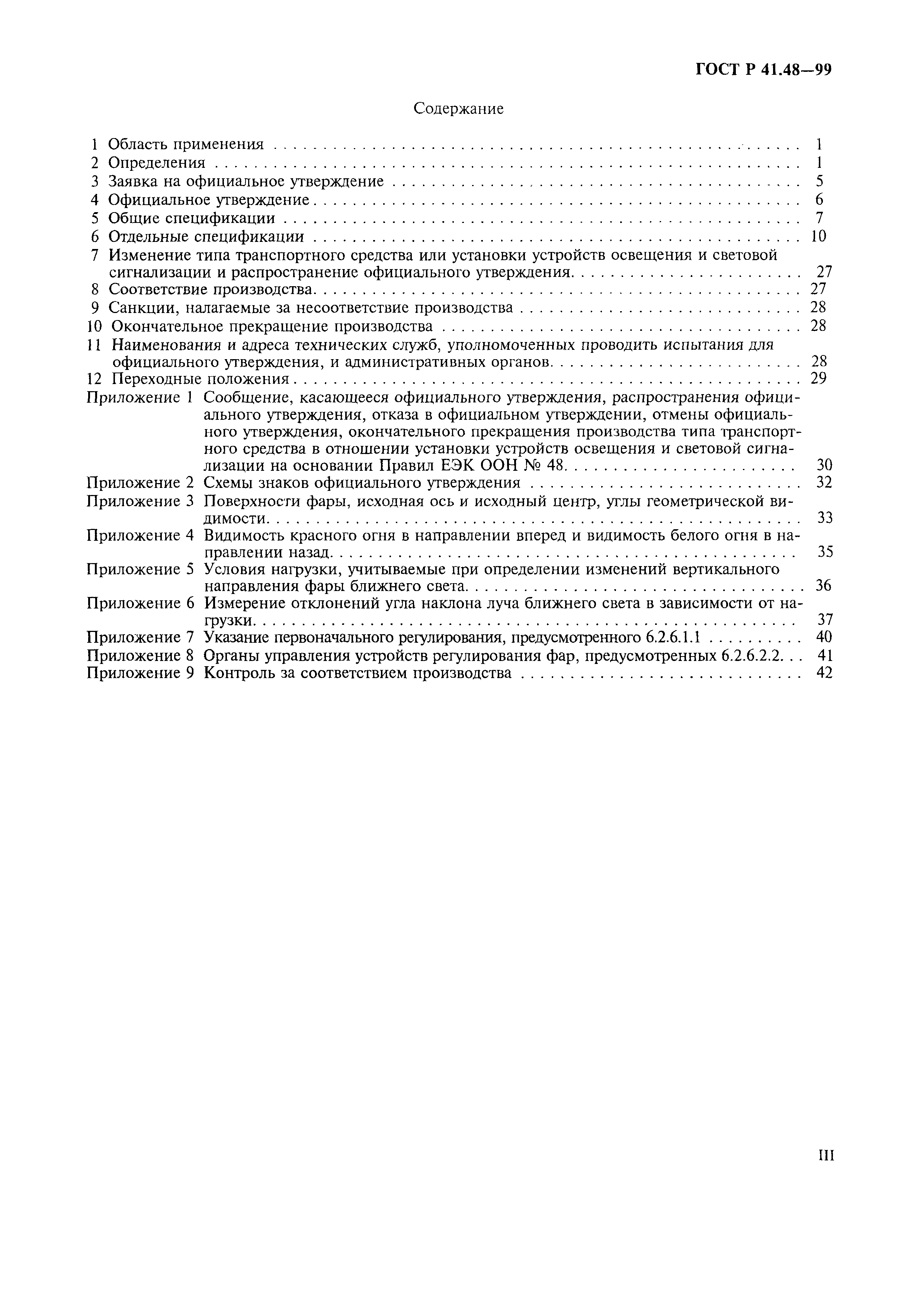 Страница 3 ГОСТ Р 41.48-99