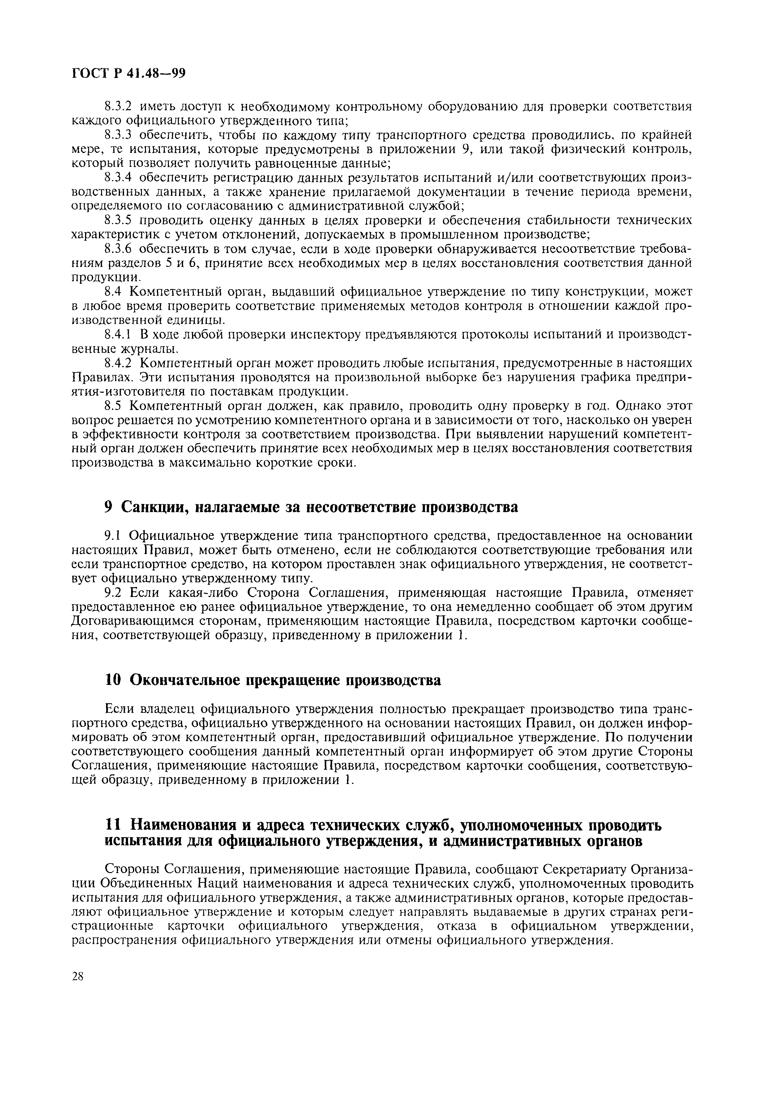 Страница 31 ГОСТ Р 41.48-99