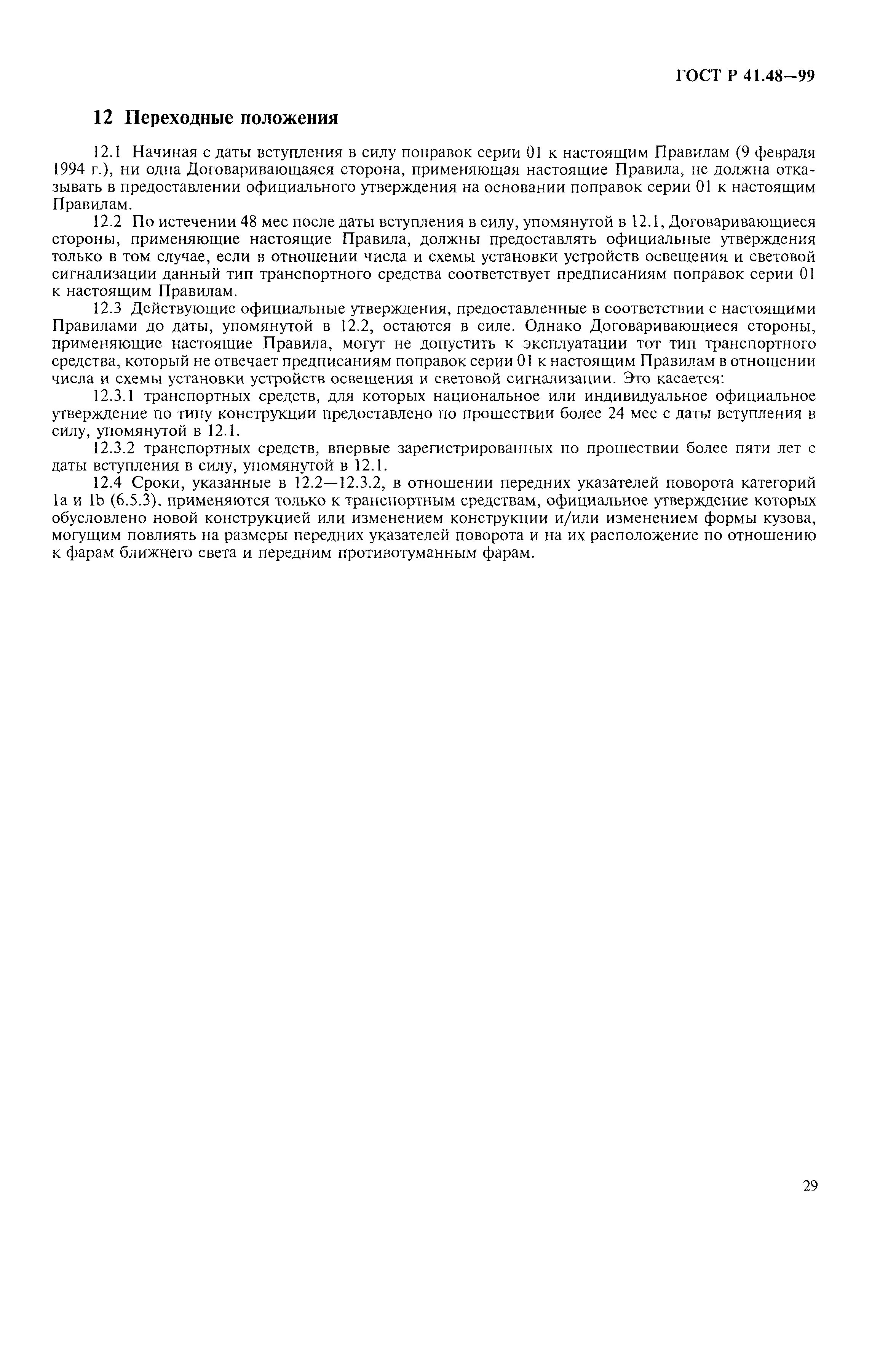 Страница 32 ГОСТ Р 41.48-99