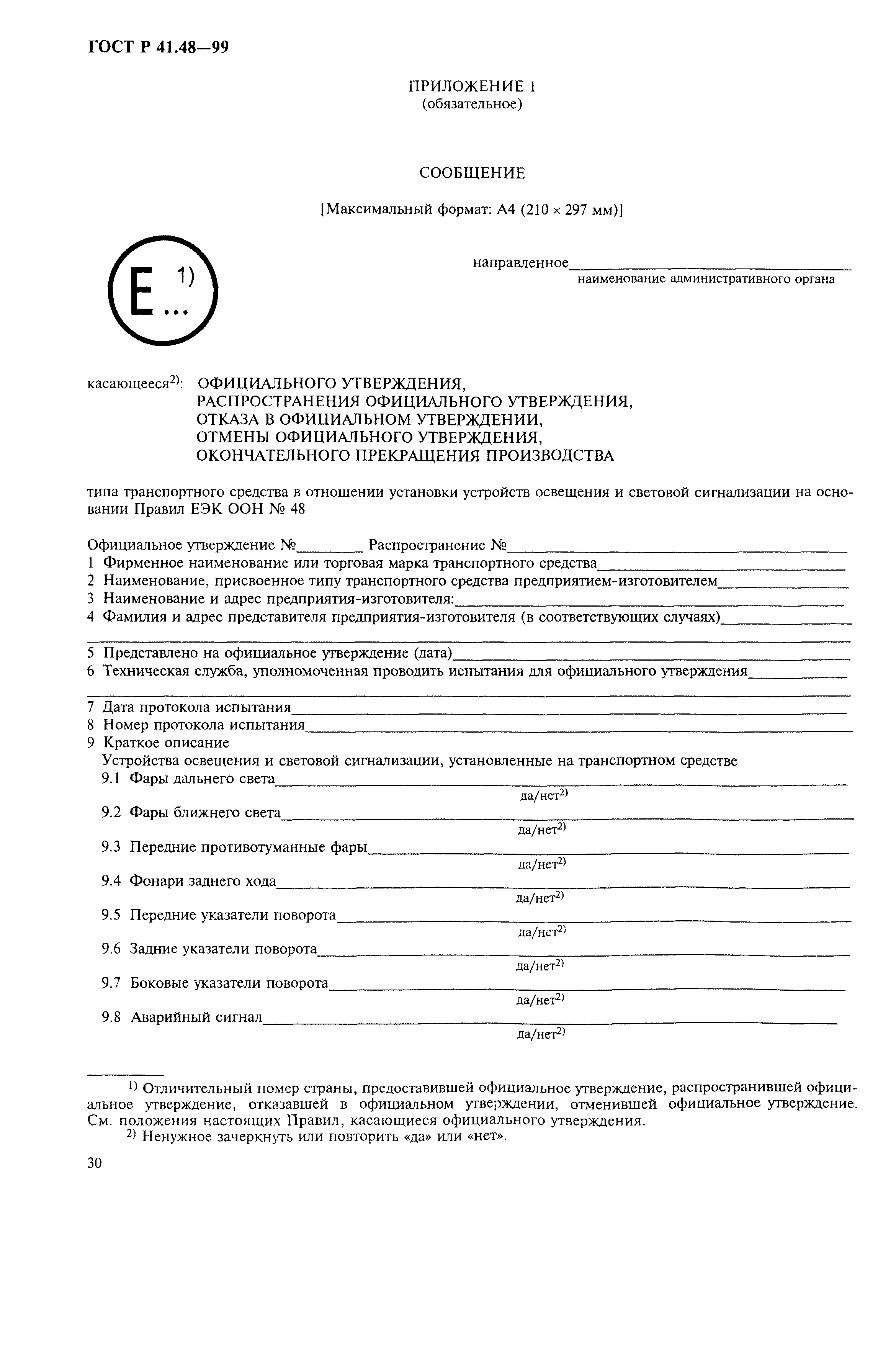 Страница 33 ГОСТ Р 41.48-99