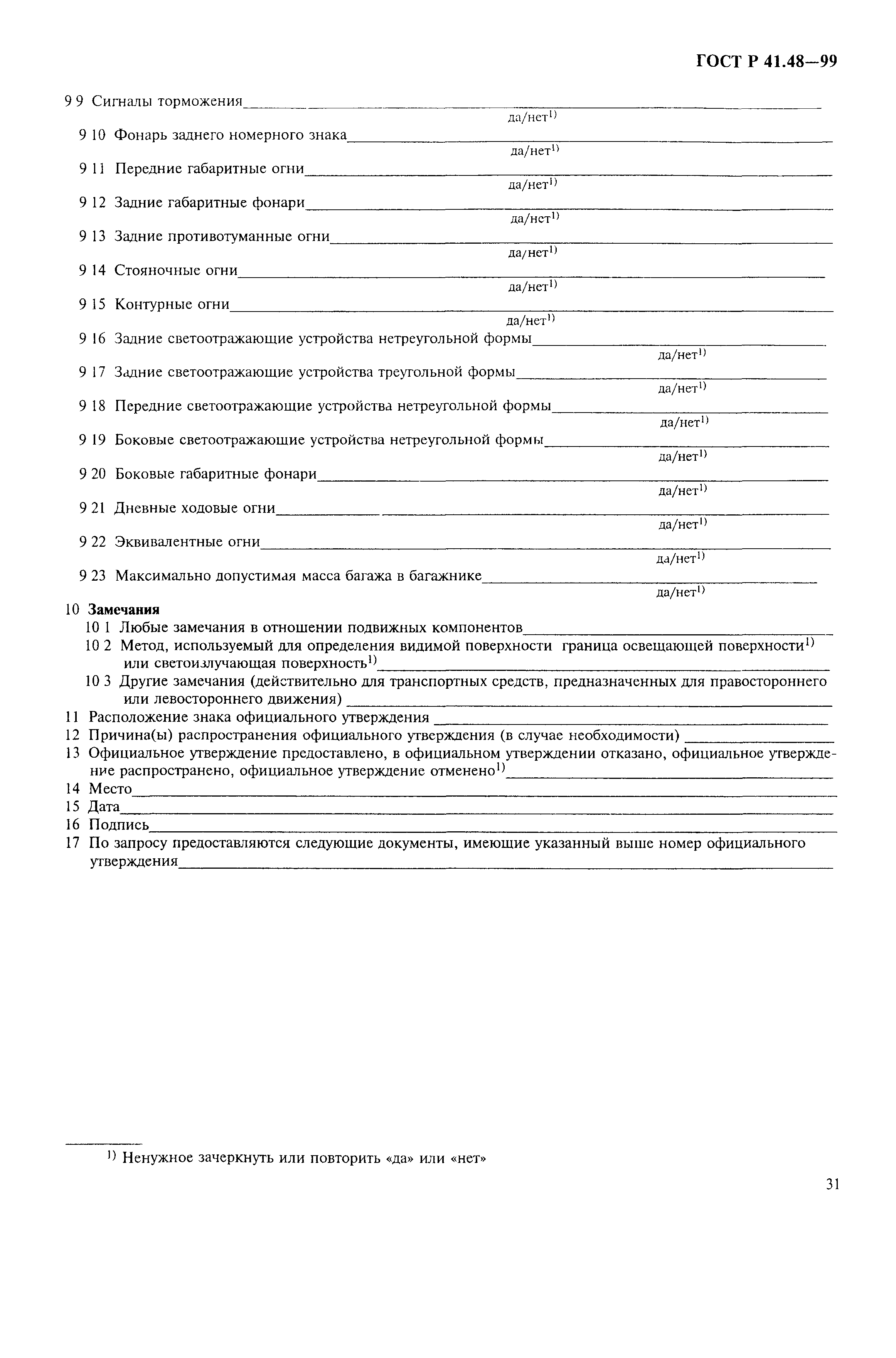 Страница 34 ГОСТ Р 41.48-99