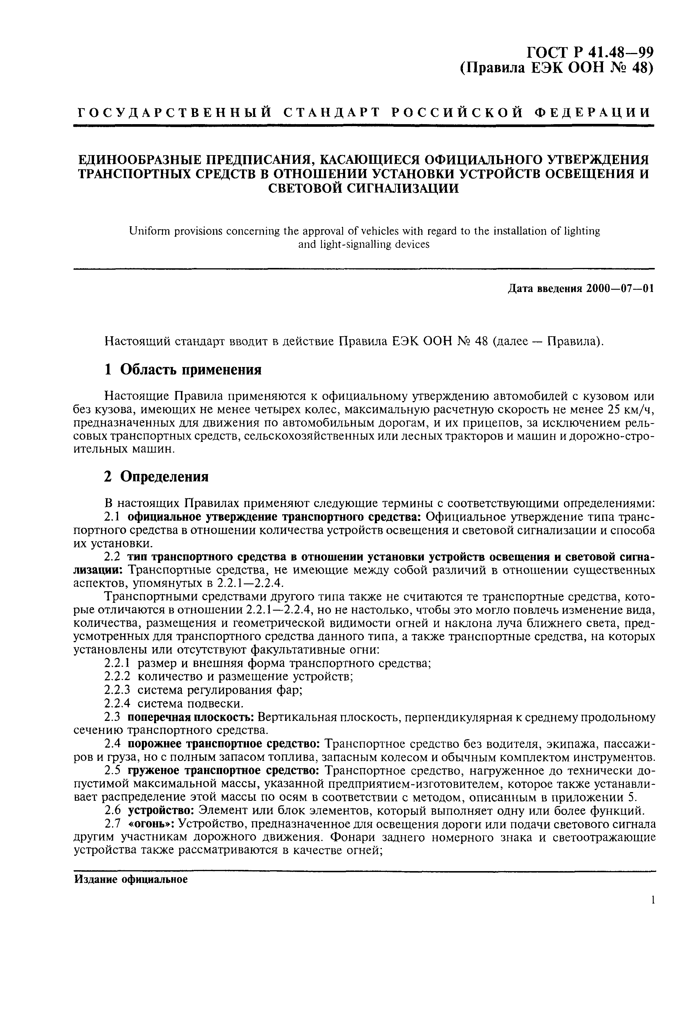 Страница 4 ГОСТ Р 41.48-99