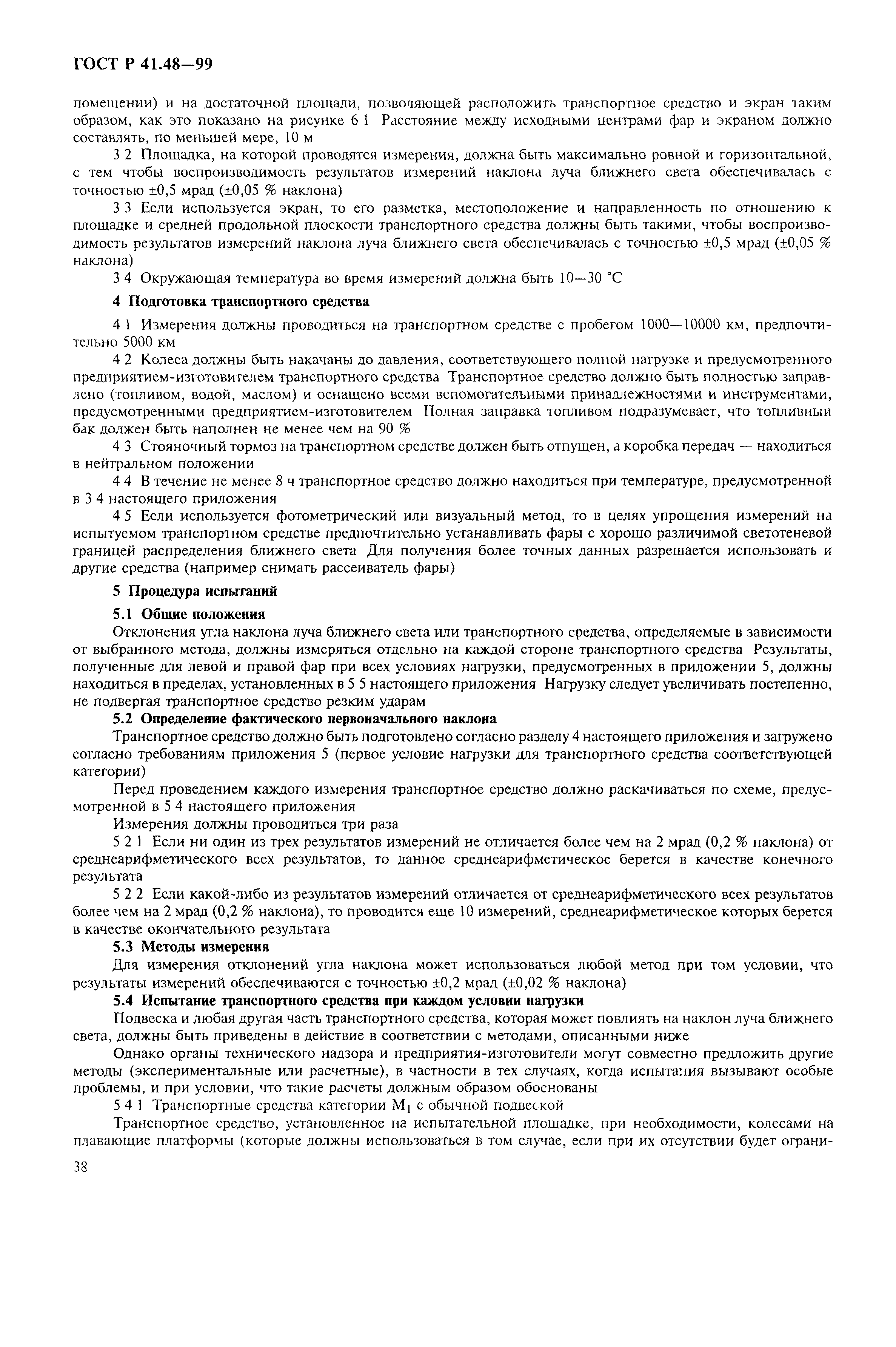 Страница 41 ГОСТ Р 41.48-99