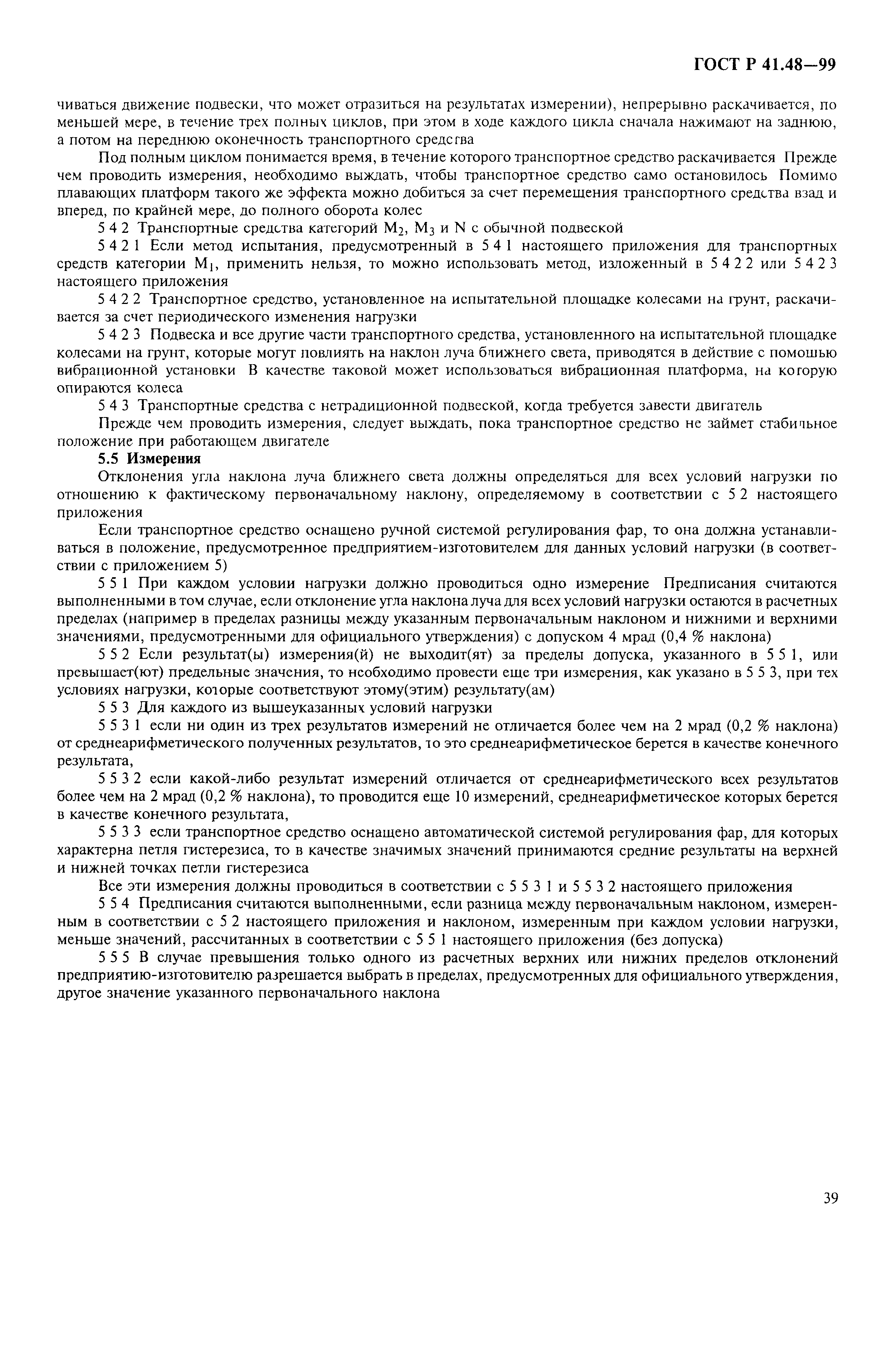 Страница 42 ГОСТ Р 41.48-99