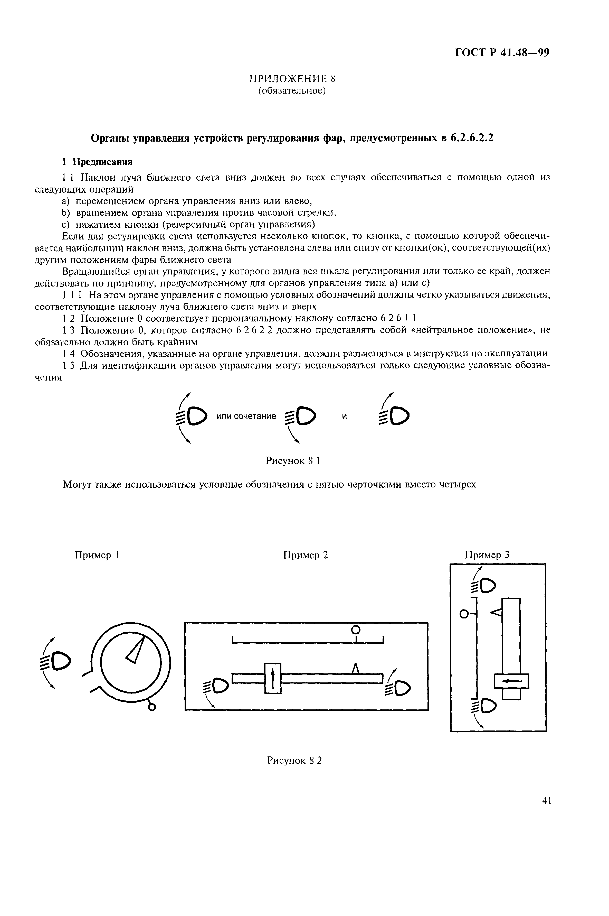 Страница 44 ГОСТ Р 41.48-99