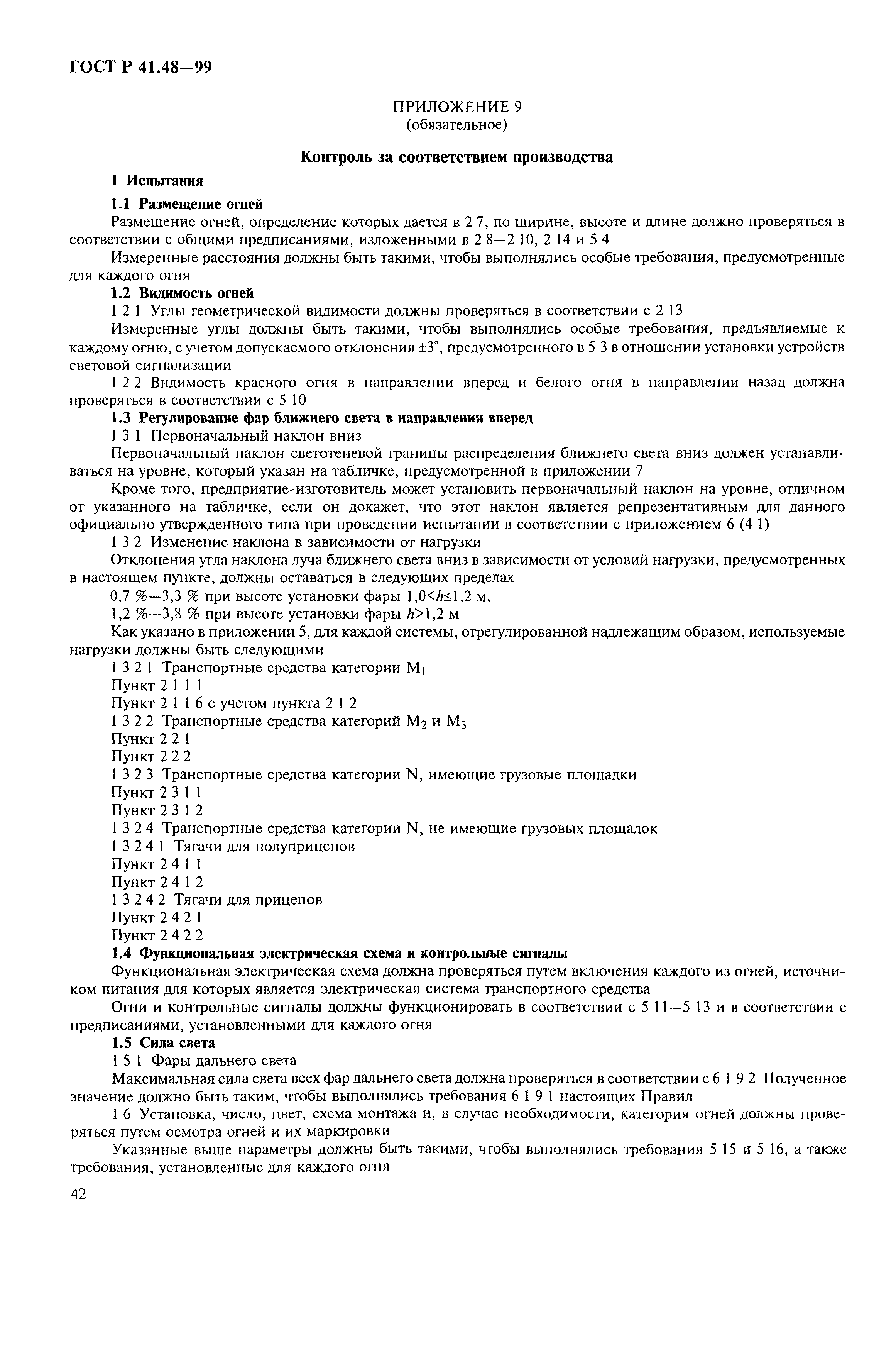 Страница 45 ГОСТ Р 41.48-99