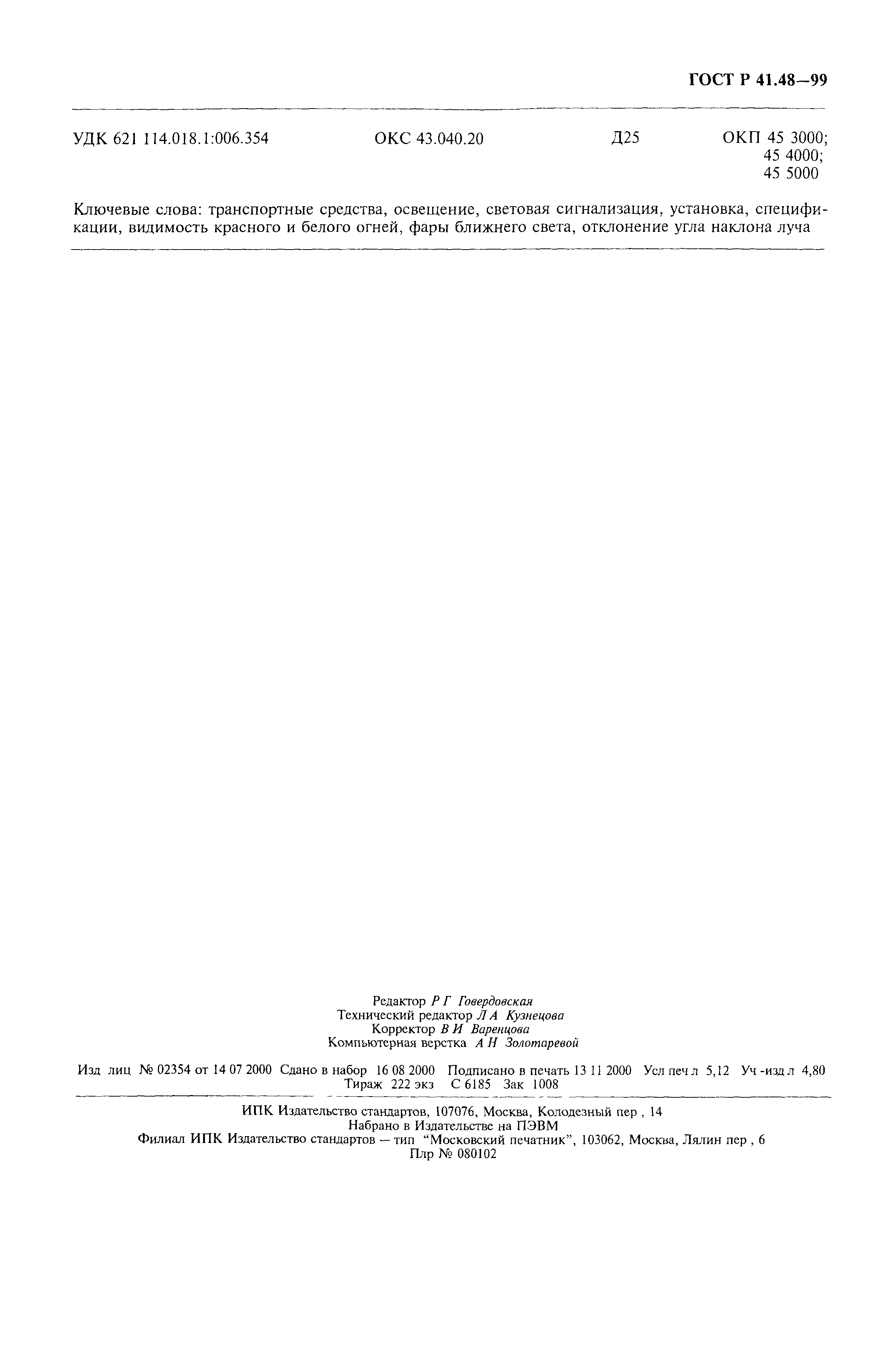 Страница 46 ГОСТ Р 41.48-99