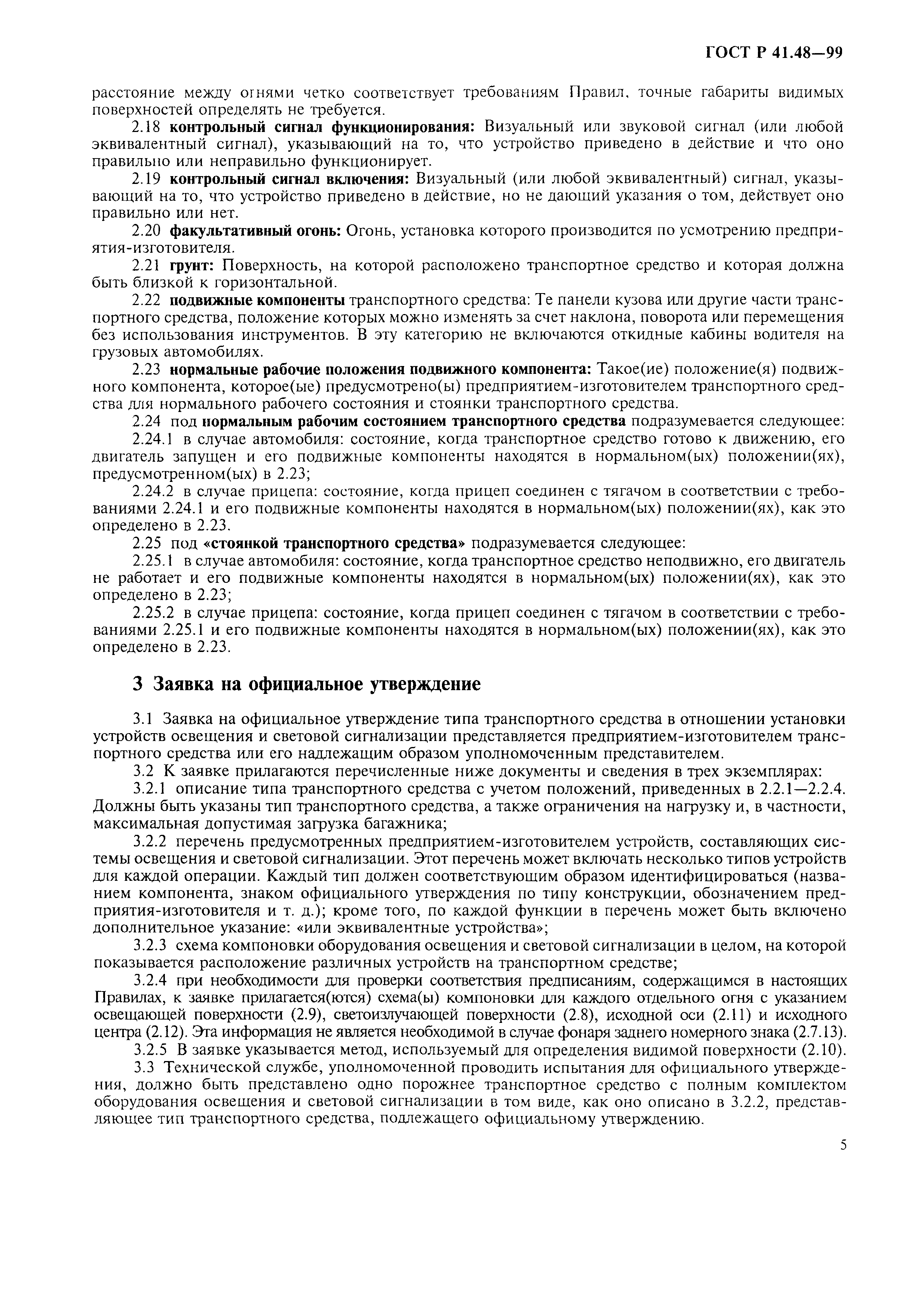 Страница 8 ГОСТ Р 41.48-99